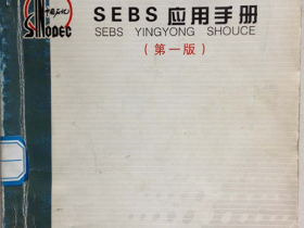SEBS应用手册：第一版（巴陵石化合成橡胶事业部）