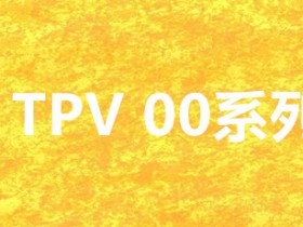 韧普利 热塑性橡胶TPV 00系列