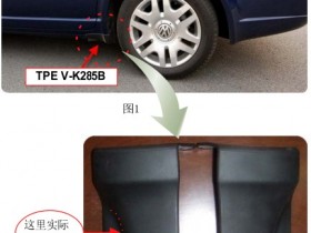 TPE K285B应用于汽车门槛堵头