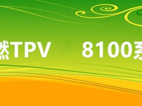 韧普利 阻燃热塑性橡胶TPV 8100系列