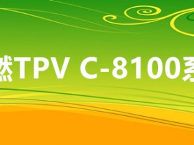 韧普利 阻燃热塑性橡胶TPV C-8100系列