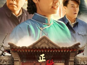 塑料改性可从武林高手获得启示,顺带剧评《正阳门下小女人》