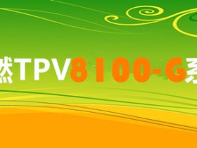韧普利 阻燃热塑性橡胶TPV 8100-G系列