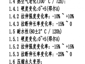 大家探讨一下：TPV能满足这些性能要求吗？