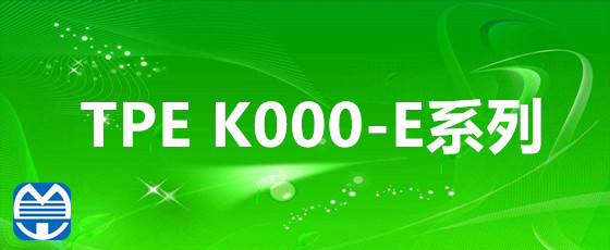 韧性哥 热塑性弹性体TPE K000-E系列