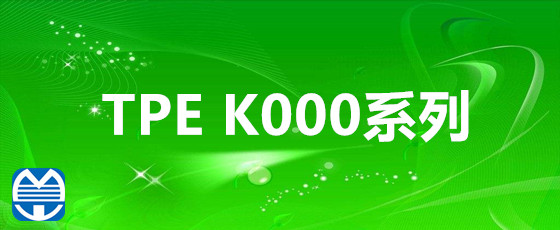 韧普利 热塑性弹性体TPE K000系列