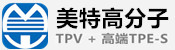 高端热塑性弹性体TPV/TPE